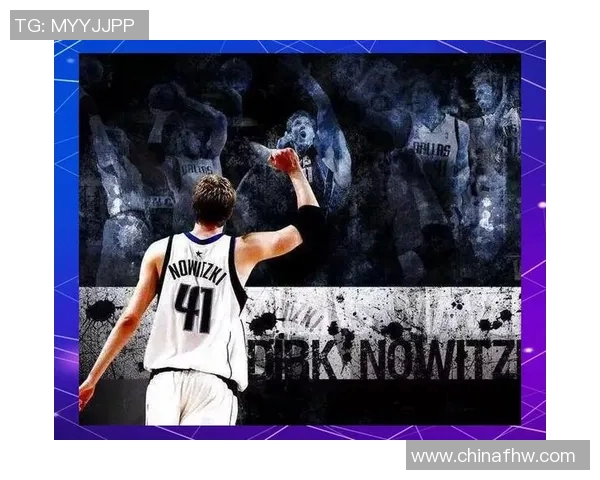 德克诺维茨基的传奇谢幕：达拉斯小牛队退役仪式感动全场