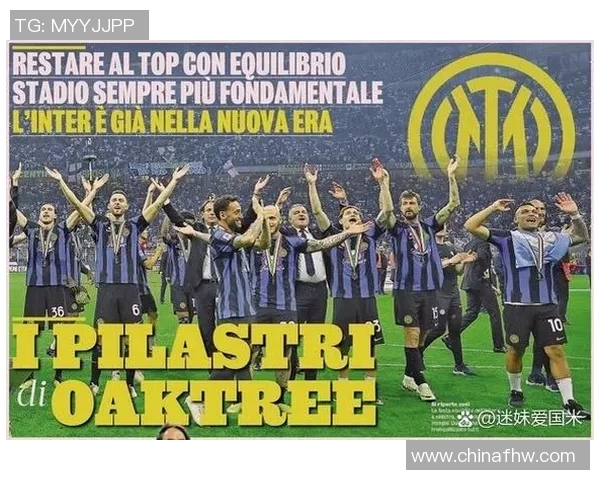 国际米兰宣布橡树资本接管,足球俱乐部面貌将有所改变 国际米兰宣布橡树资本接管,足球俱乐部面貌将有所改变